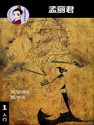 cover image of 孟丽君--汉语阅读理解读本 (入门) 汉英双语 简体中文